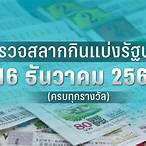 ตรวจหวยงวดที่16ธันวาคม2565